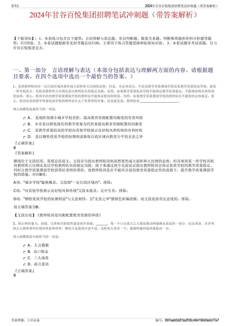 2024年甘谷百悦集团招聘笔试冲刺题（带答案解析）_第1页