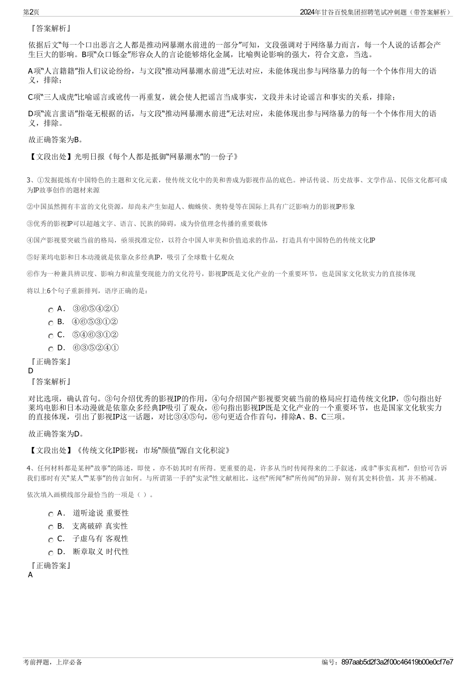 2024年甘谷百悦集团招聘笔试冲刺题（带答案解析）_第2页