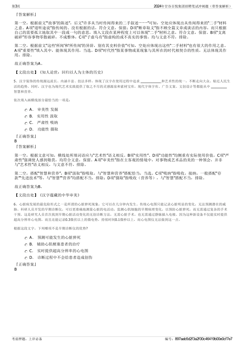 2024年甘谷百悦集团招聘笔试冲刺题（带答案解析）_第3页