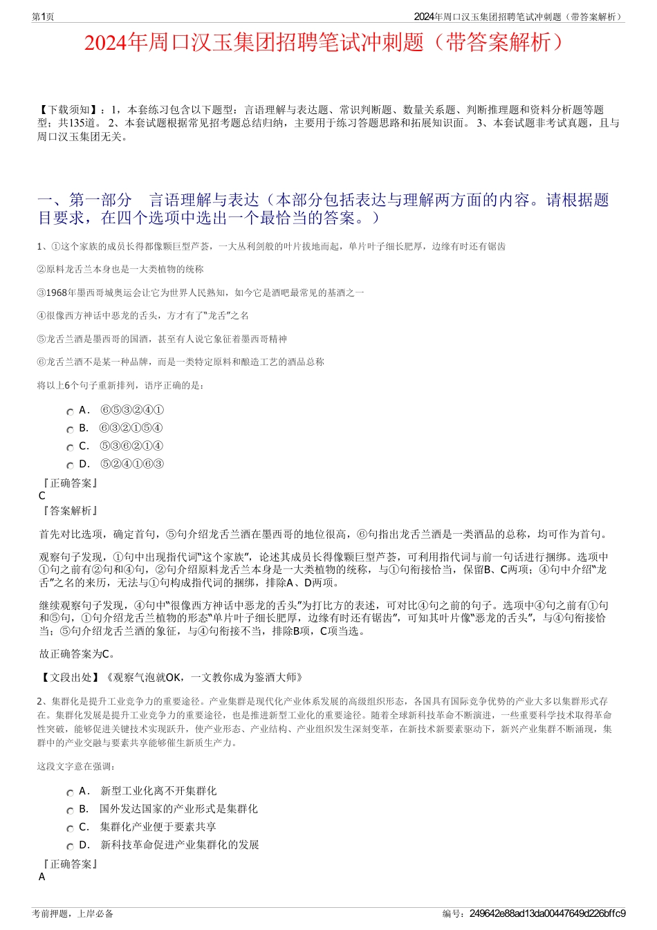 2024年周口汉玉集团招聘笔试冲刺题（带答案解析）_第1页