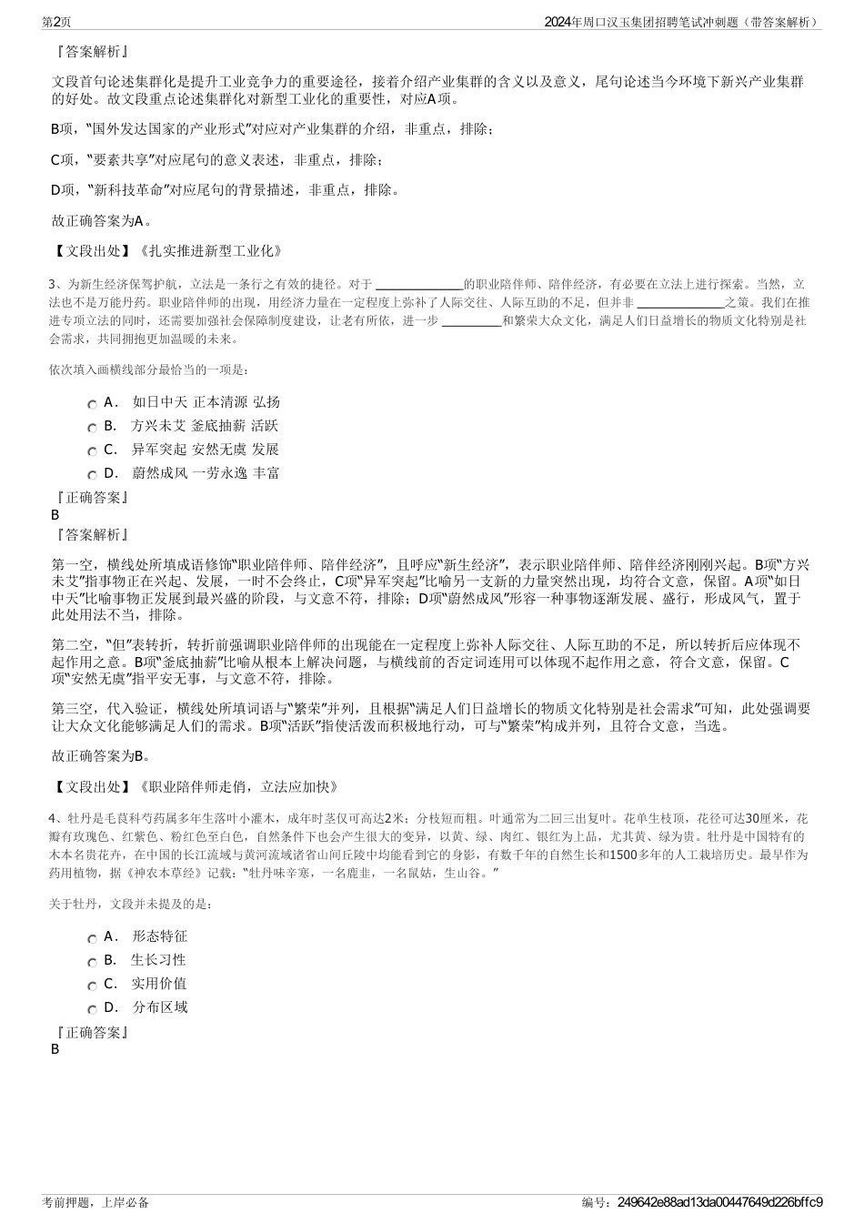 2024年周口汉玉集团招聘笔试冲刺题（带答案解析）_第2页