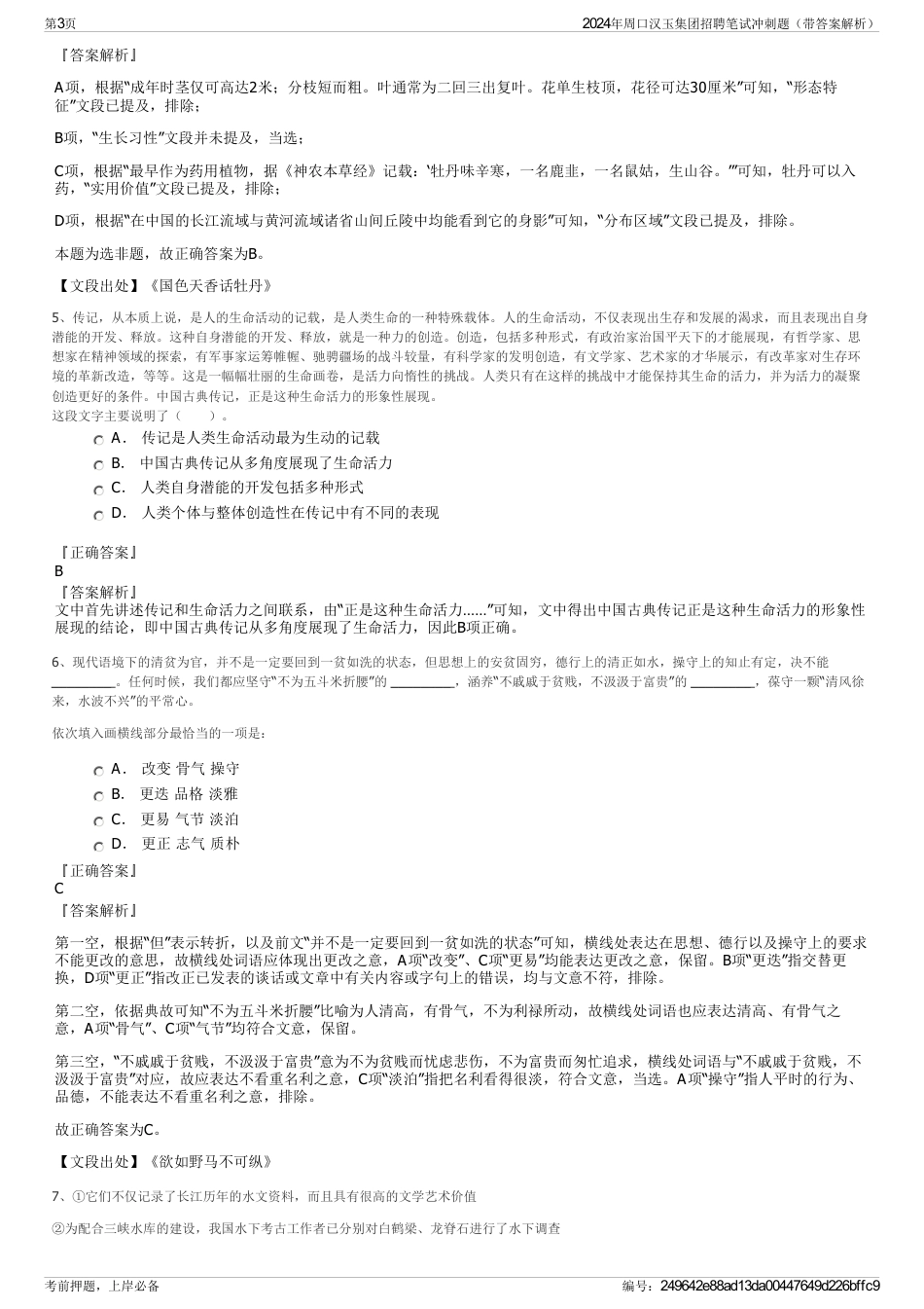 2024年周口汉玉集团招聘笔试冲刺题（带答案解析）_第3页