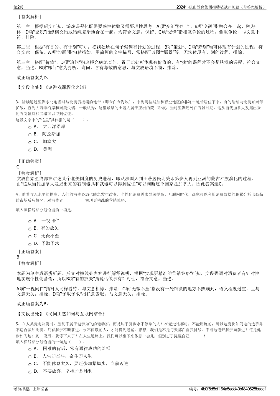 2024年矾山教育集团招聘笔试冲刺题（带答案解析）_第2页