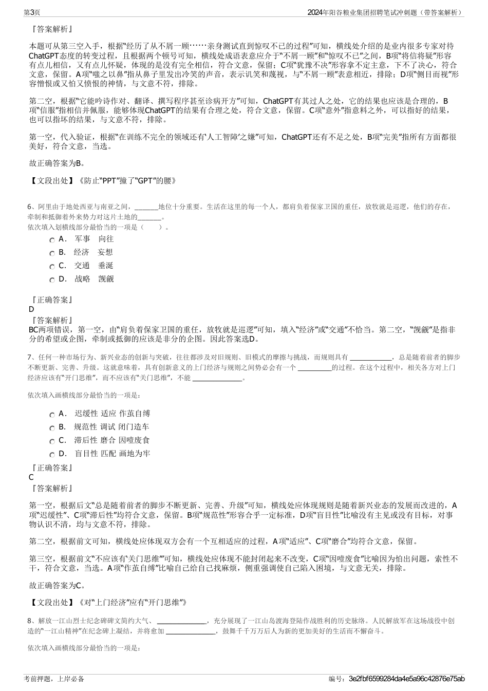 2024年阳谷粮业集团招聘笔试冲刺题（带答案解析）_第3页