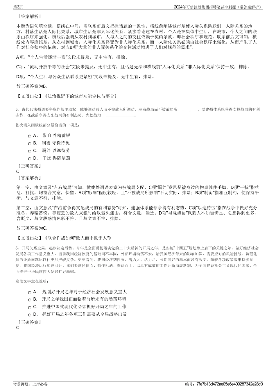 2024年可信控股集团招聘笔试冲刺题（带答案解析）_第3页