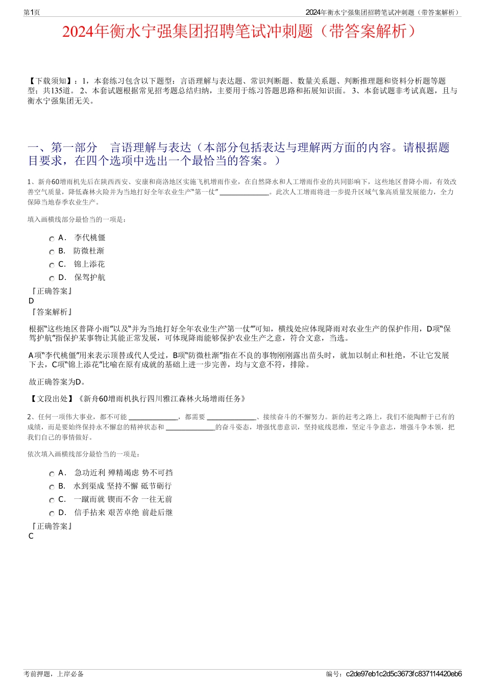 2024年衡水宁强集团招聘笔试冲刺题（带答案解析）_第1页