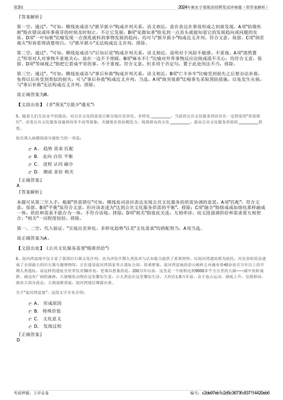 2024年衡水宁强集团招聘笔试冲刺题（带答案解析）_第3页