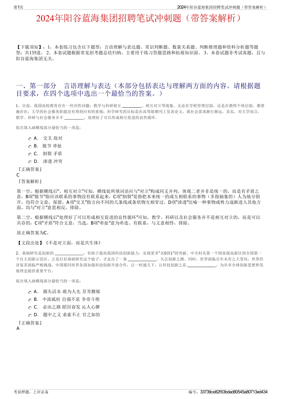 2024年阳谷蓝海集团招聘笔试冲刺题（带答案解析）_第1页