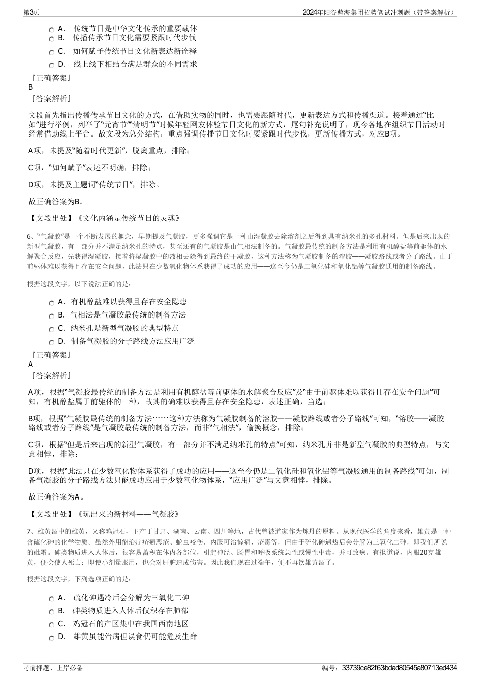 2024年阳谷蓝海集团招聘笔试冲刺题（带答案解析）_第3页