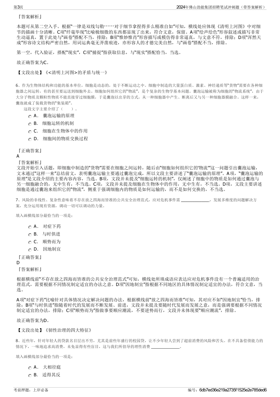 2024年佛山劲能集团招聘笔试冲刺题（带答案解析）_第3页