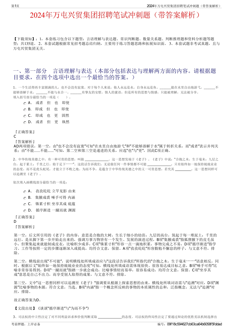 2024年万屯兴贸集团招聘笔试冲刺题（带答案解析）_第1页