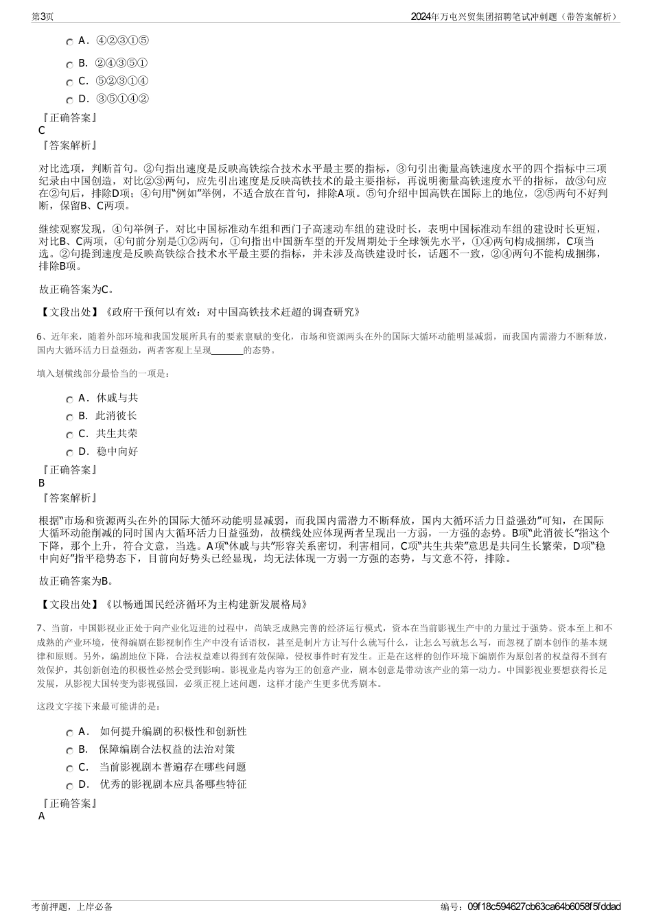 2024年万屯兴贸集团招聘笔试冲刺题（带答案解析）_第3页
