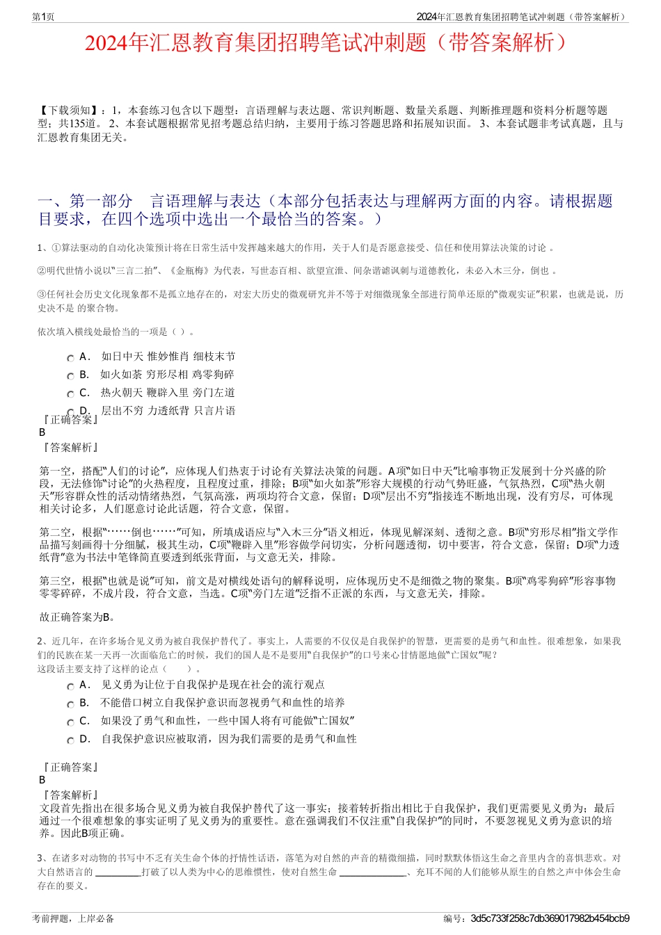 2024年汇恩教育集团招聘笔试冲刺题（带答案解析）_第1页