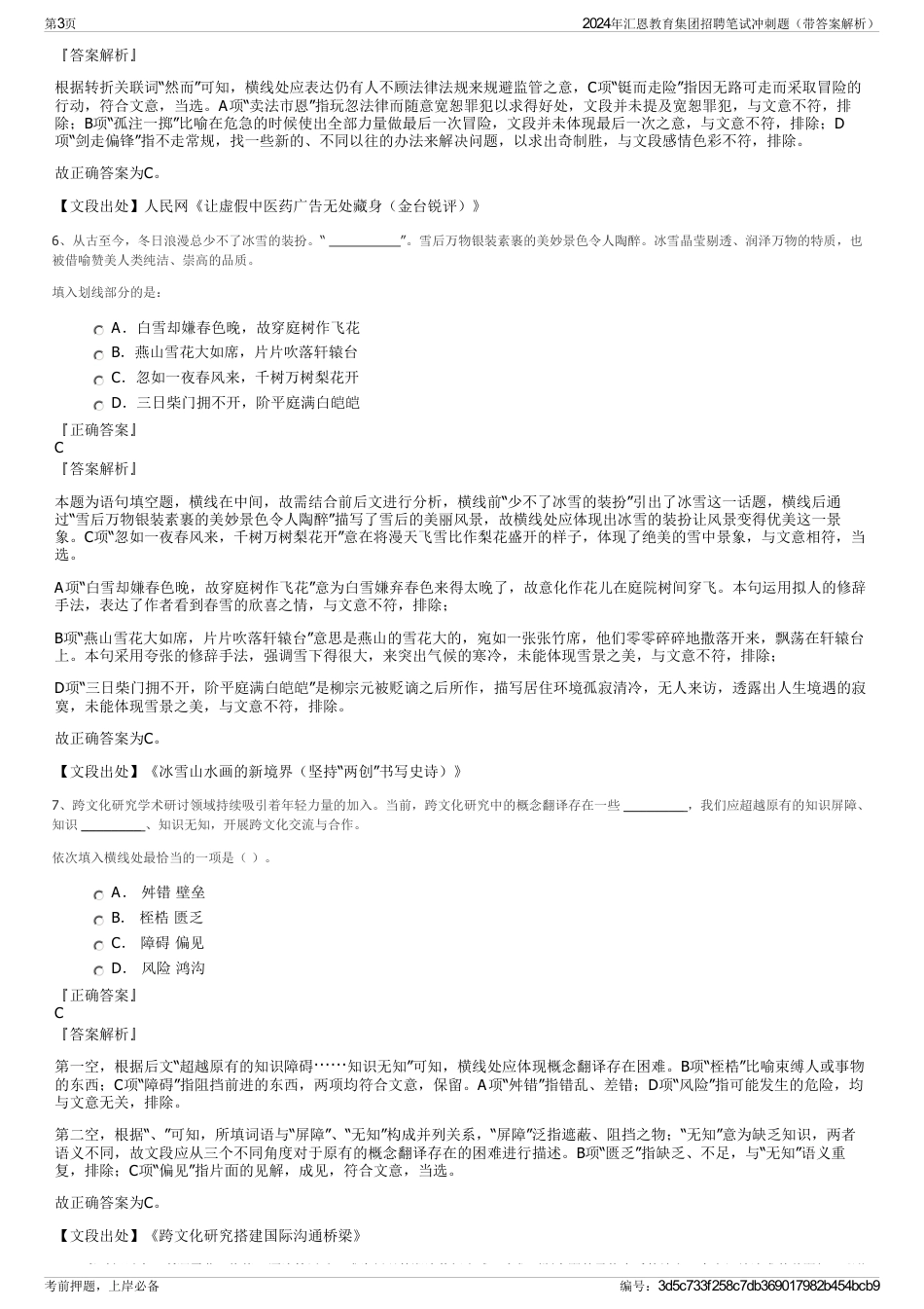 2024年汇恩教育集团招聘笔试冲刺题（带答案解析）_第3页