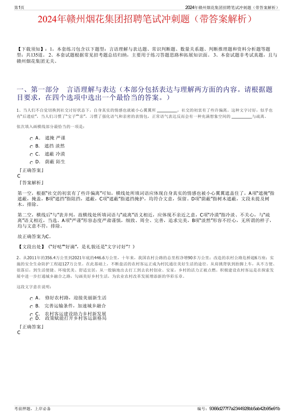 2024年赣州烟花集团招聘笔试冲刺题（带答案解析）_第1页
