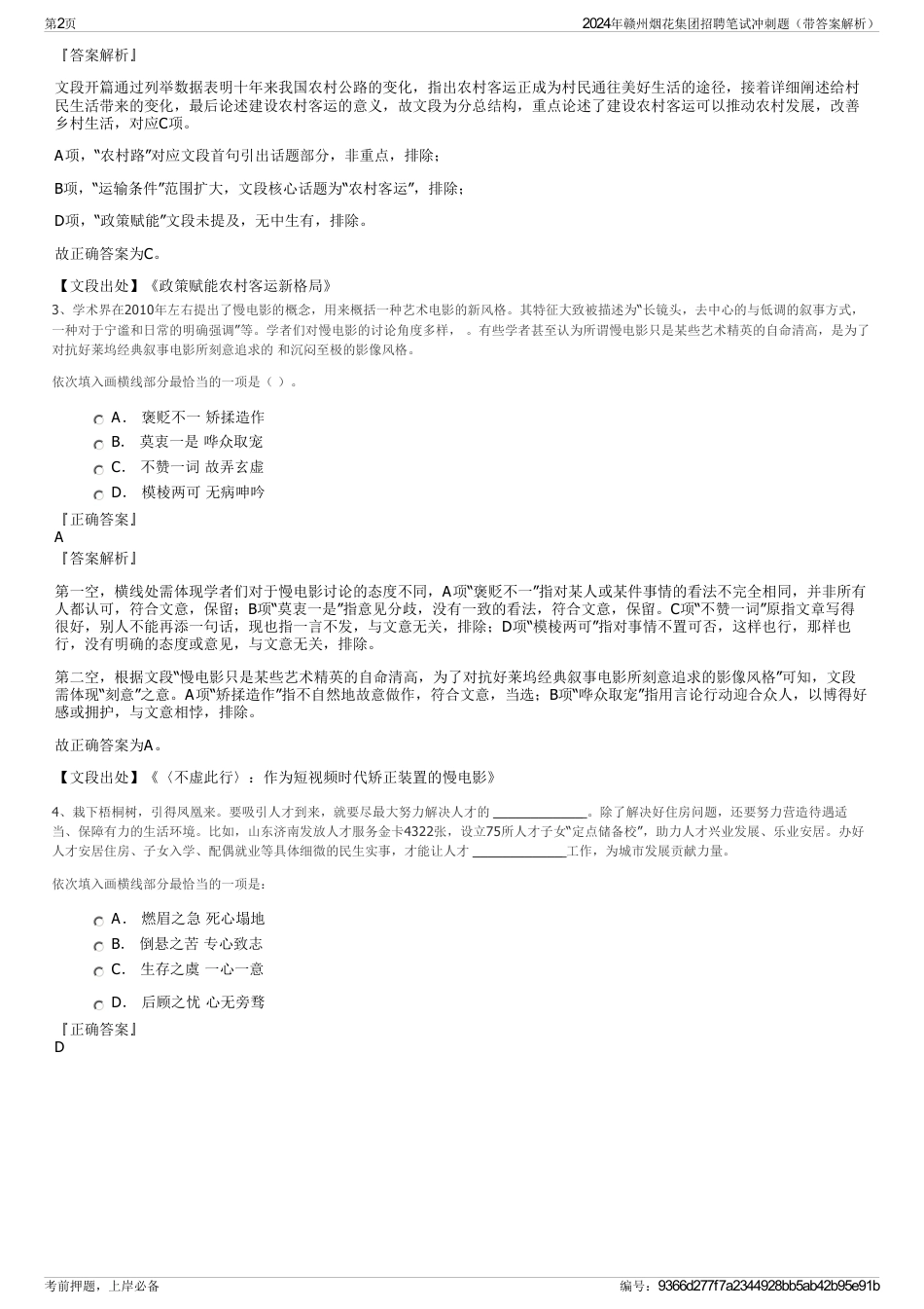 2024年赣州烟花集团招聘笔试冲刺题（带答案解析）_第2页