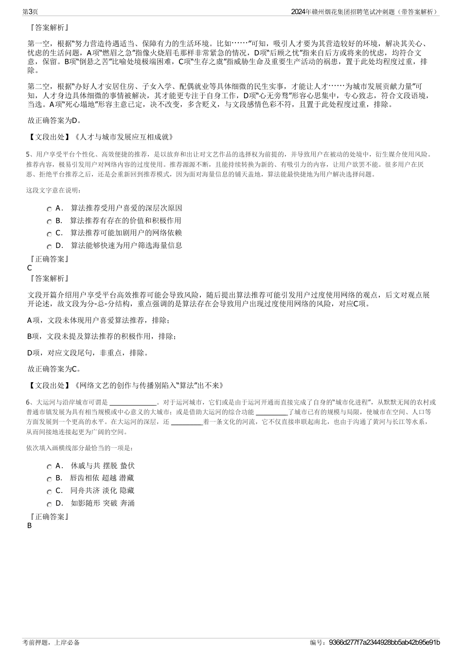 2024年赣州烟花集团招聘笔试冲刺题（带答案解析）_第3页