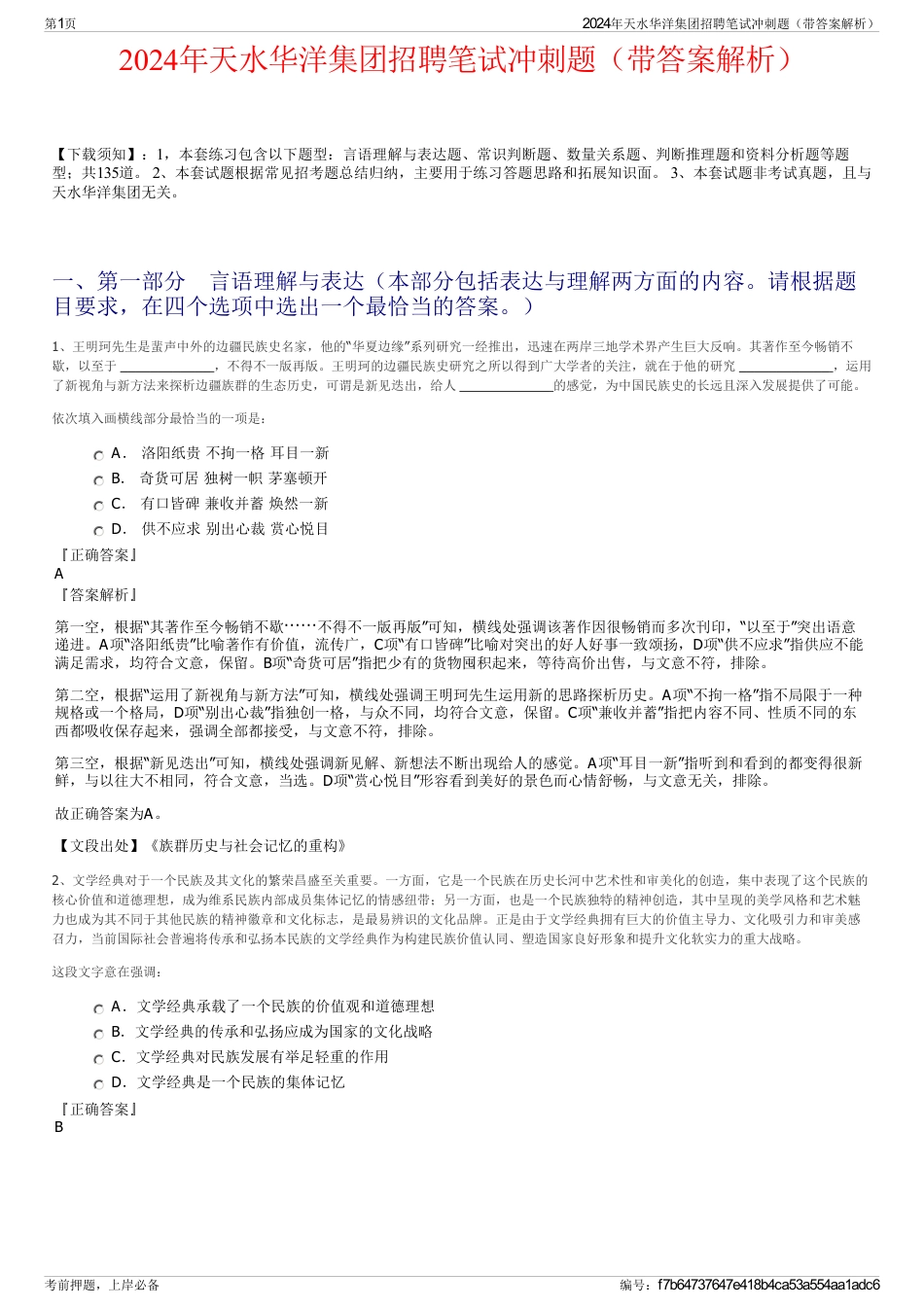 2024年天水华洋集团招聘笔试冲刺题（带答案解析）_第1页