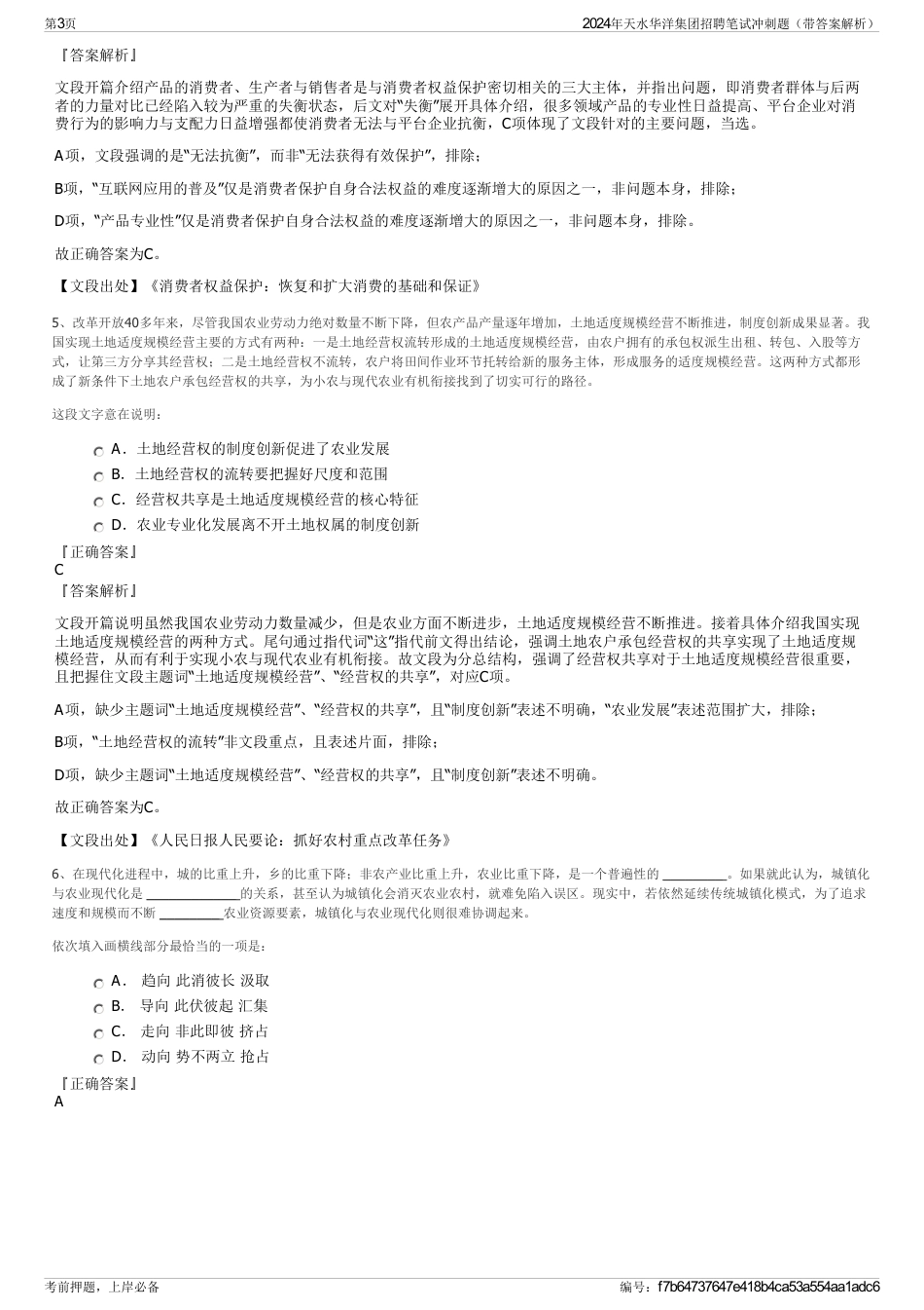 2024年天水华洋集团招聘笔试冲刺题（带答案解析）_第3页