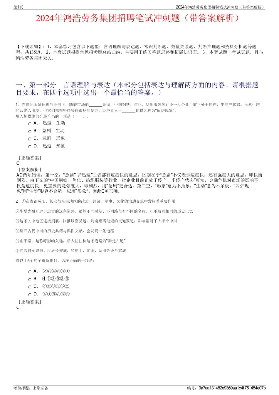 2024年鸿浩劳务集团招聘笔试冲刺题（带答案解析）_第1页