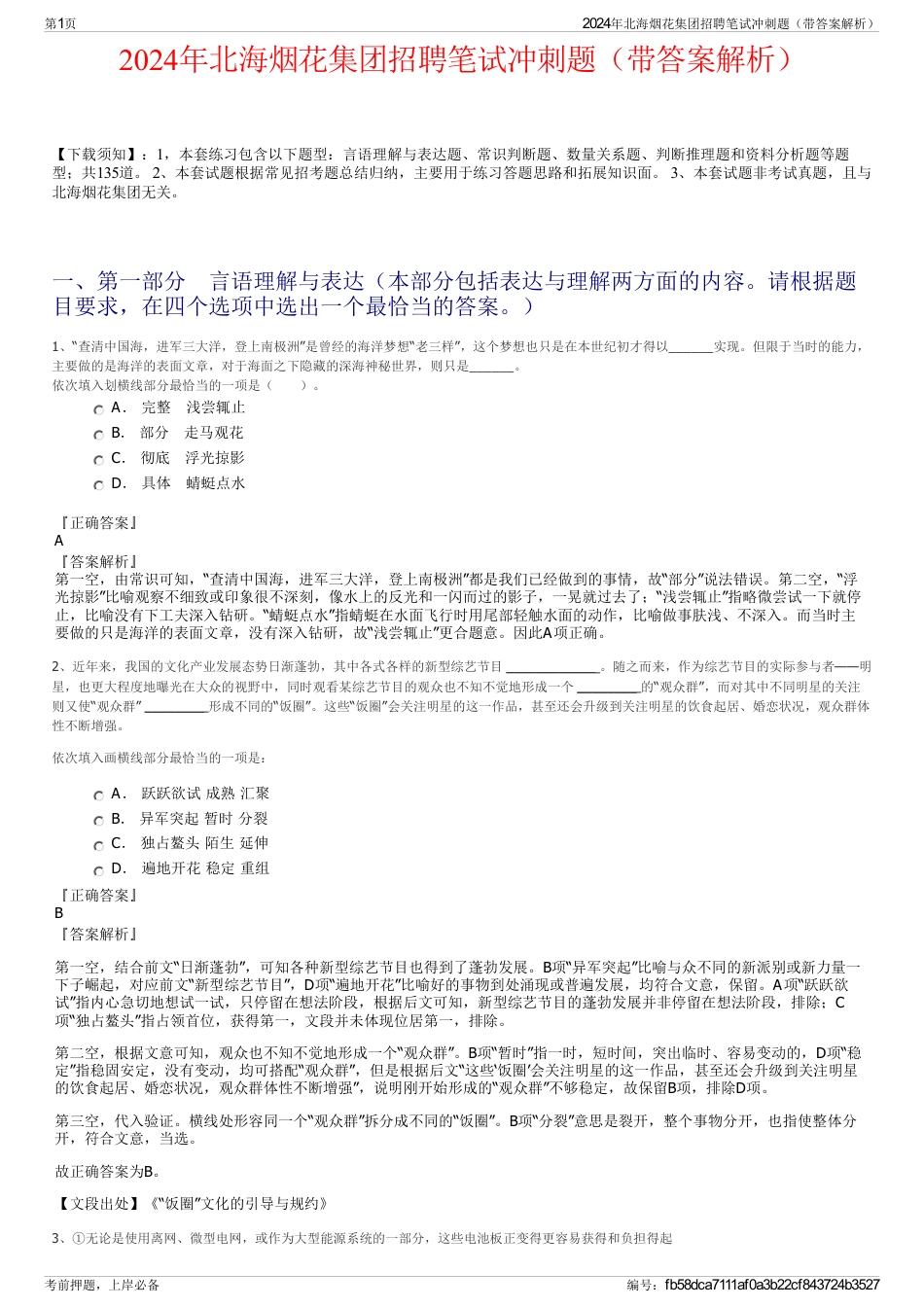 2024年北海烟花集团招聘笔试冲刺题（带答案解析）_第1页