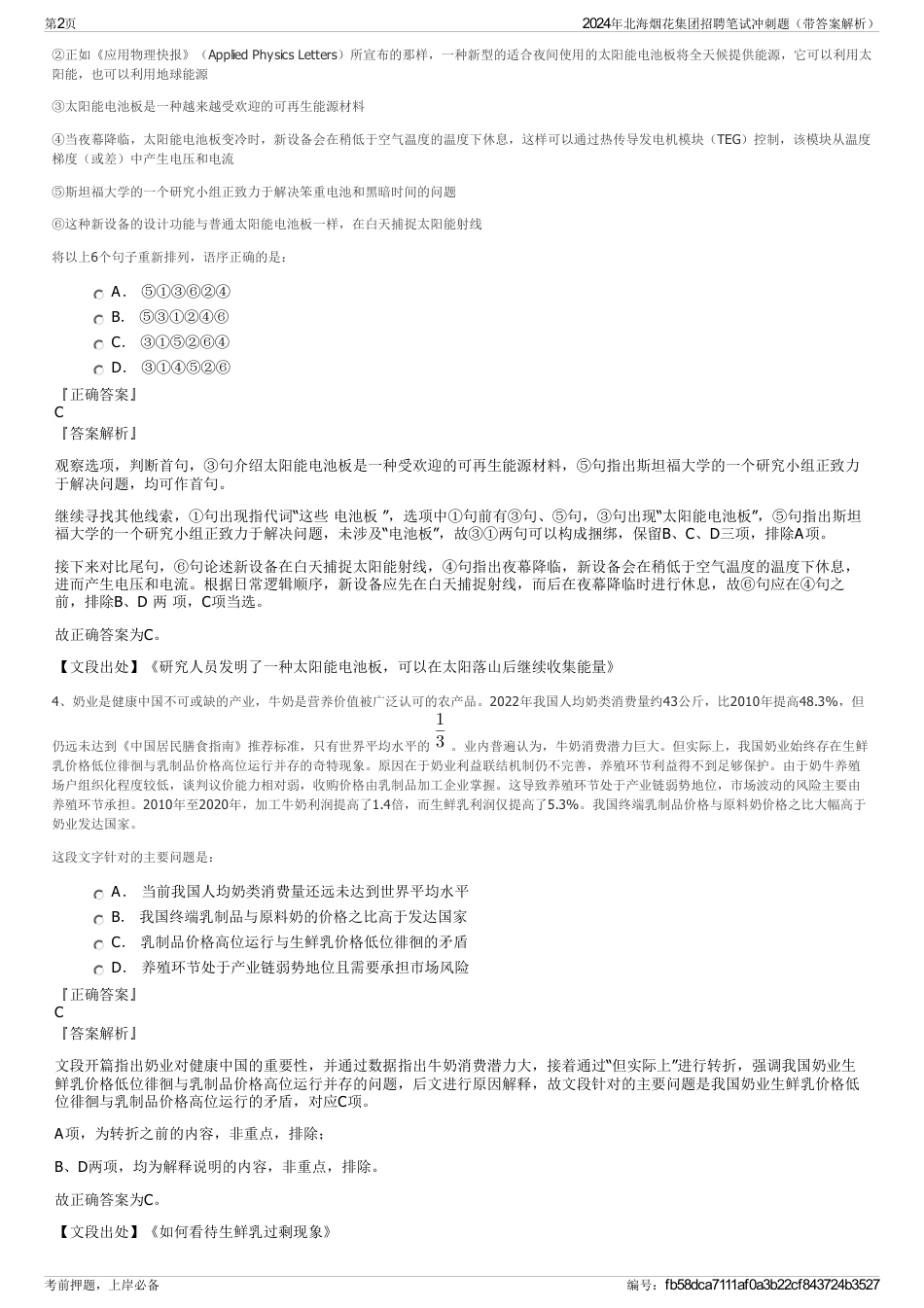 2024年北海烟花集团招聘笔试冲刺题（带答案解析）_第2页