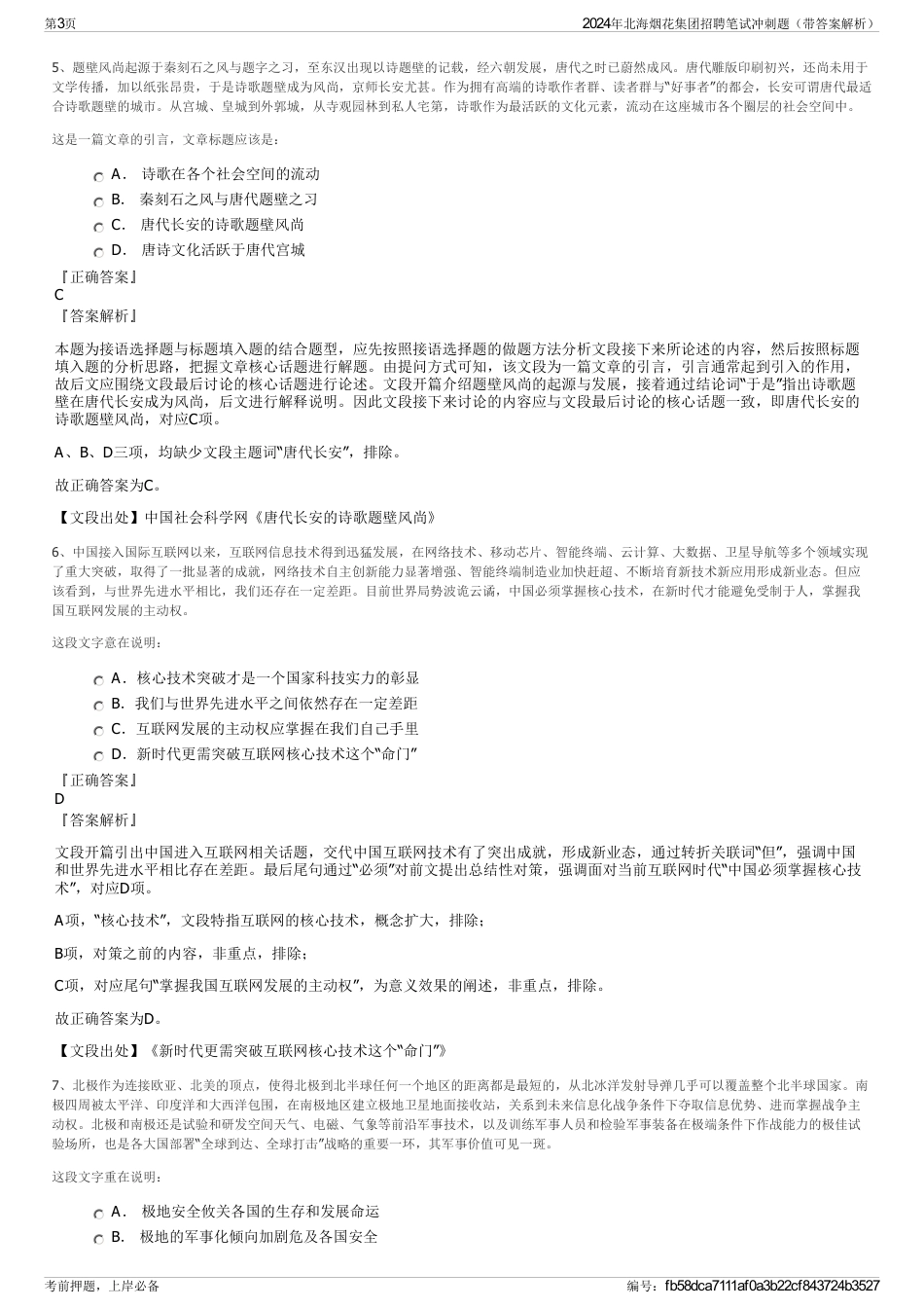 2024年北海烟花集团招聘笔试冲刺题（带答案解析）_第3页
