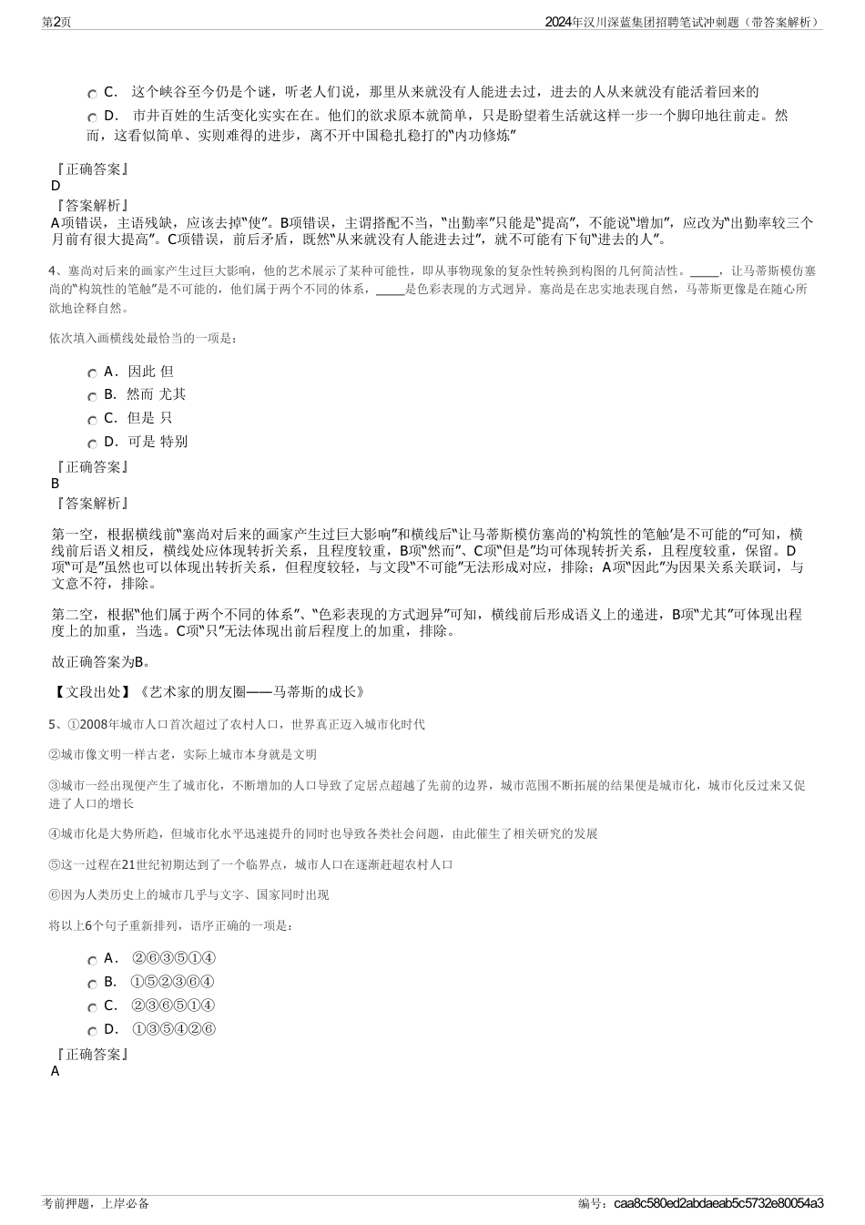 2024年汉川深蓝集团招聘笔试冲刺题（带答案解析）_第2页