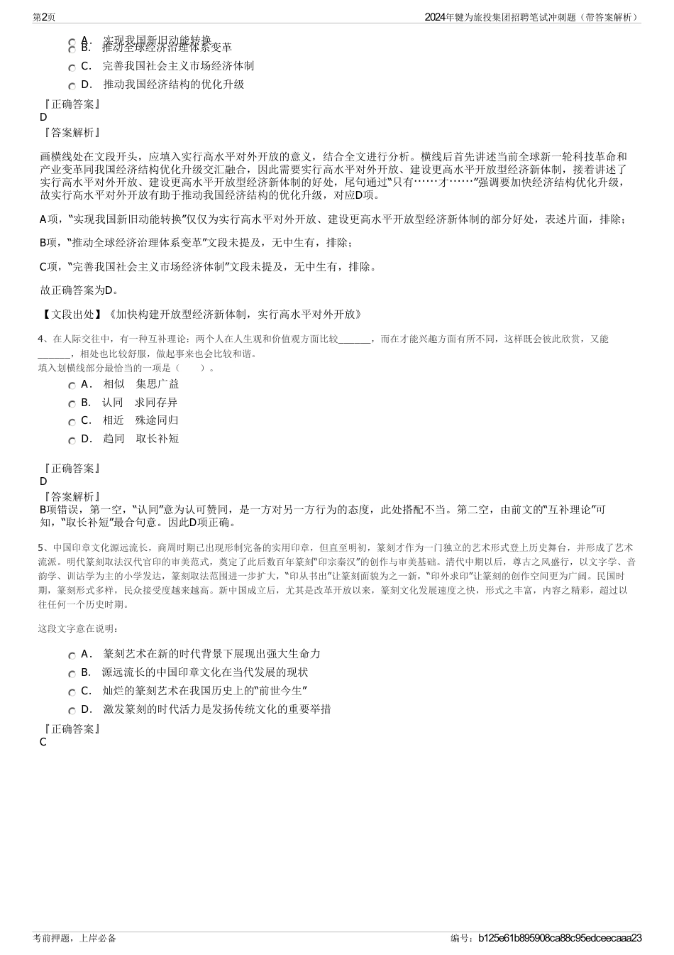 2024年犍为旅投集团招聘笔试冲刺题（带答案解析）_第2页