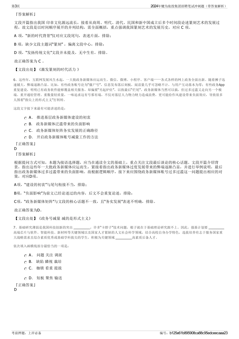 2024年犍为旅投集团招聘笔试冲刺题（带答案解析）_第3页