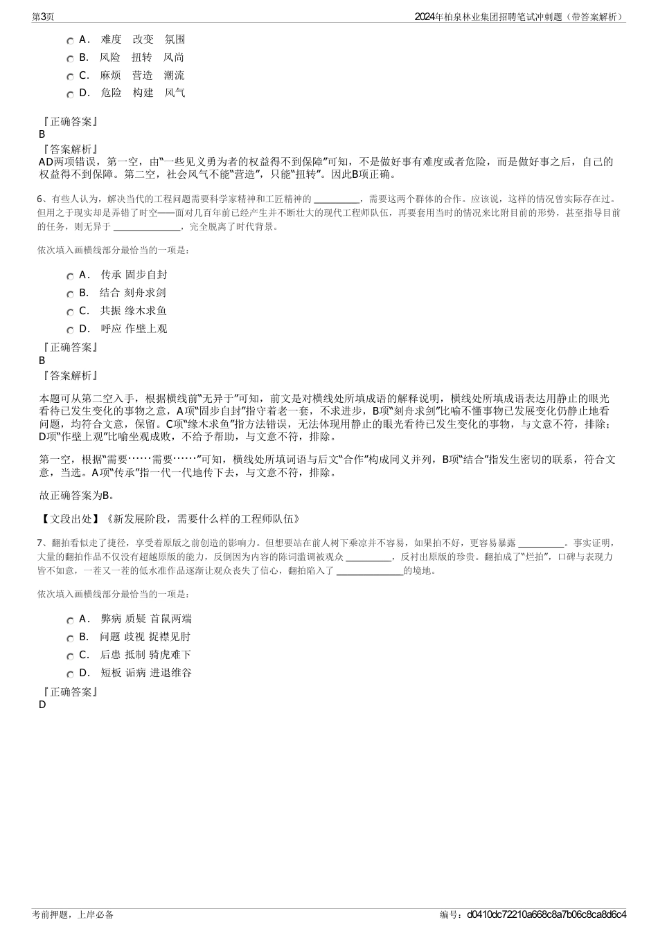 2024年柏泉林业集团招聘笔试冲刺题（带答案解析）_第3页