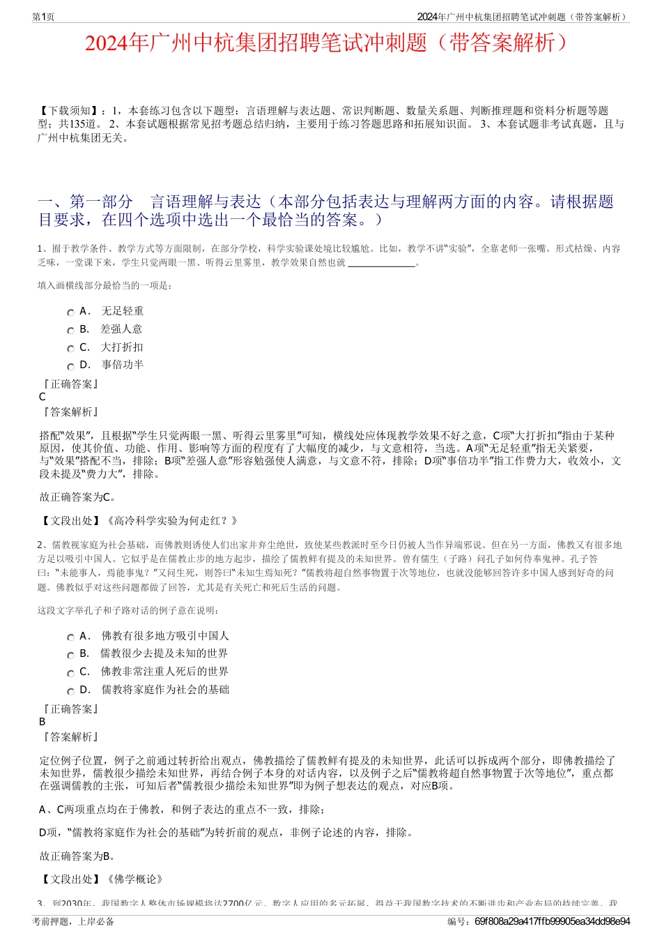 2024年广州中杭集团招聘笔试冲刺题（带答案解析）_第1页