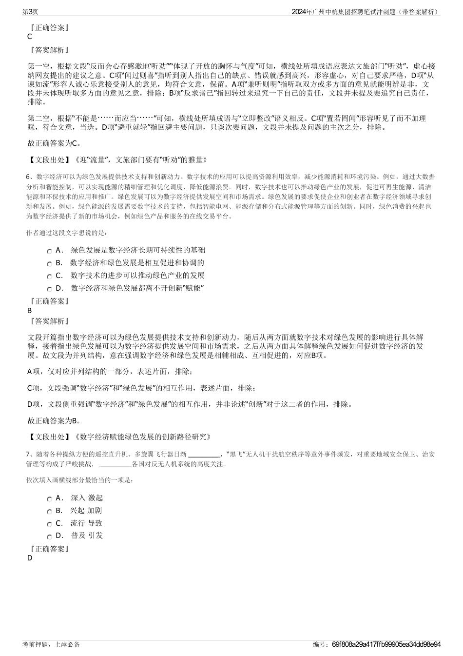 2024年广州中杭集团招聘笔试冲刺题（带答案解析）_第3页