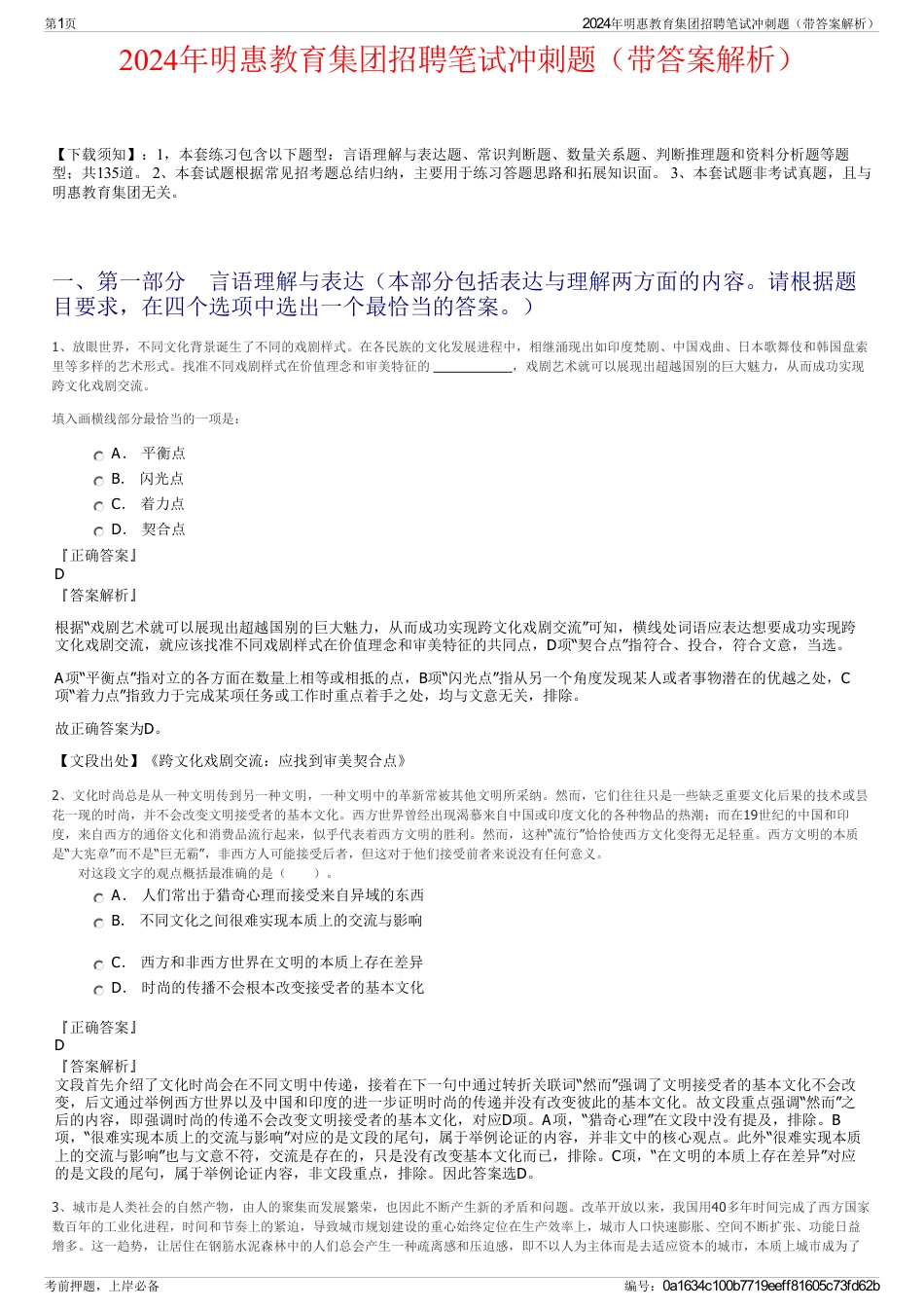 2024年明惠教育集团招聘笔试冲刺题（带答案解析）_第1页