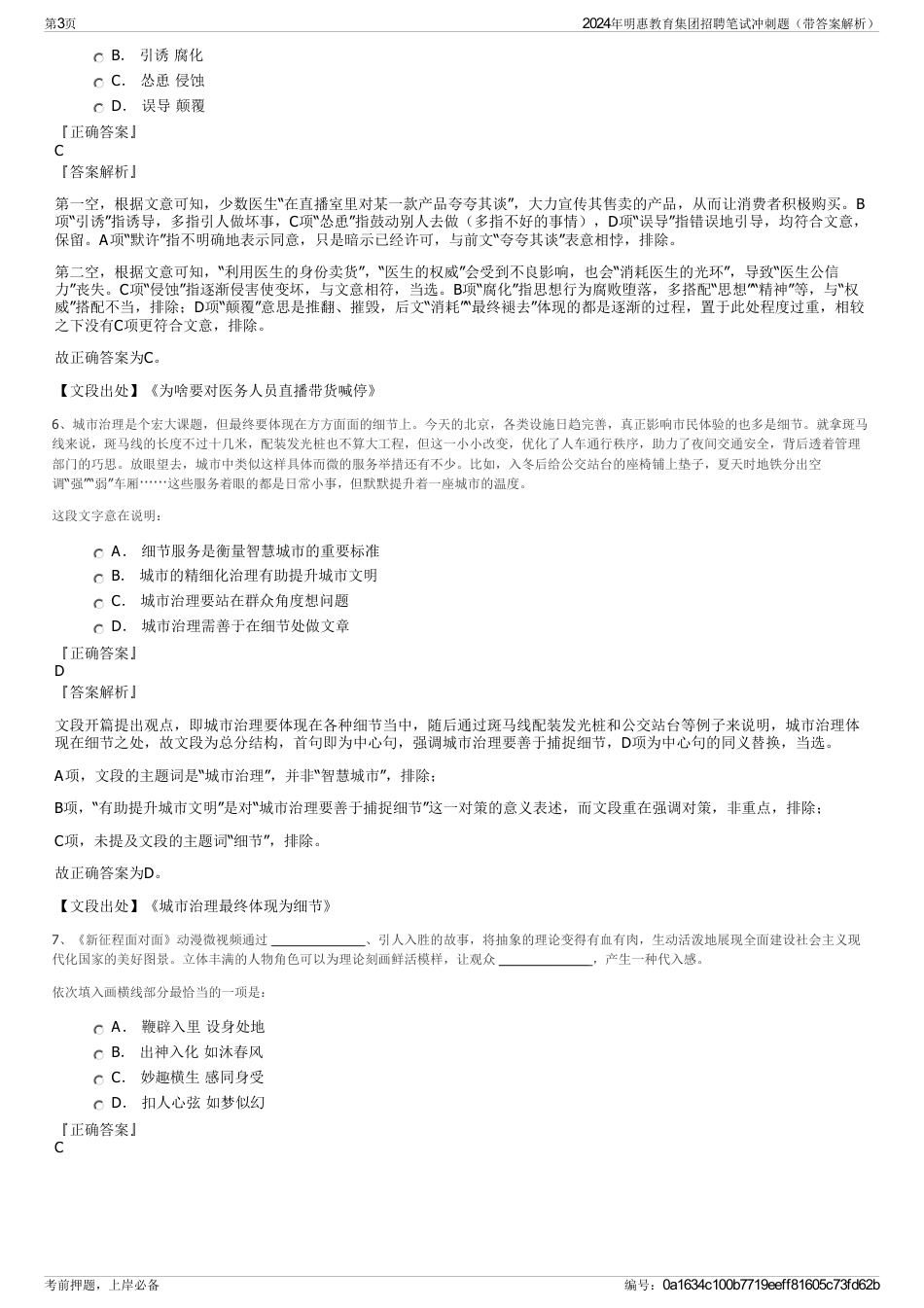 2024年明惠教育集团招聘笔试冲刺题（带答案解析）_第3页