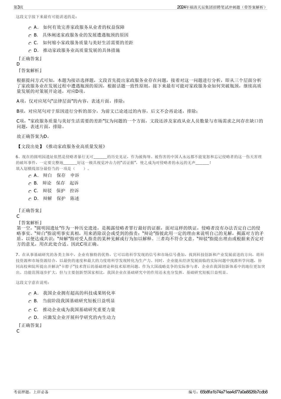 2024年福清天辰集团招聘笔试冲刺题（带答案解析）_第3页