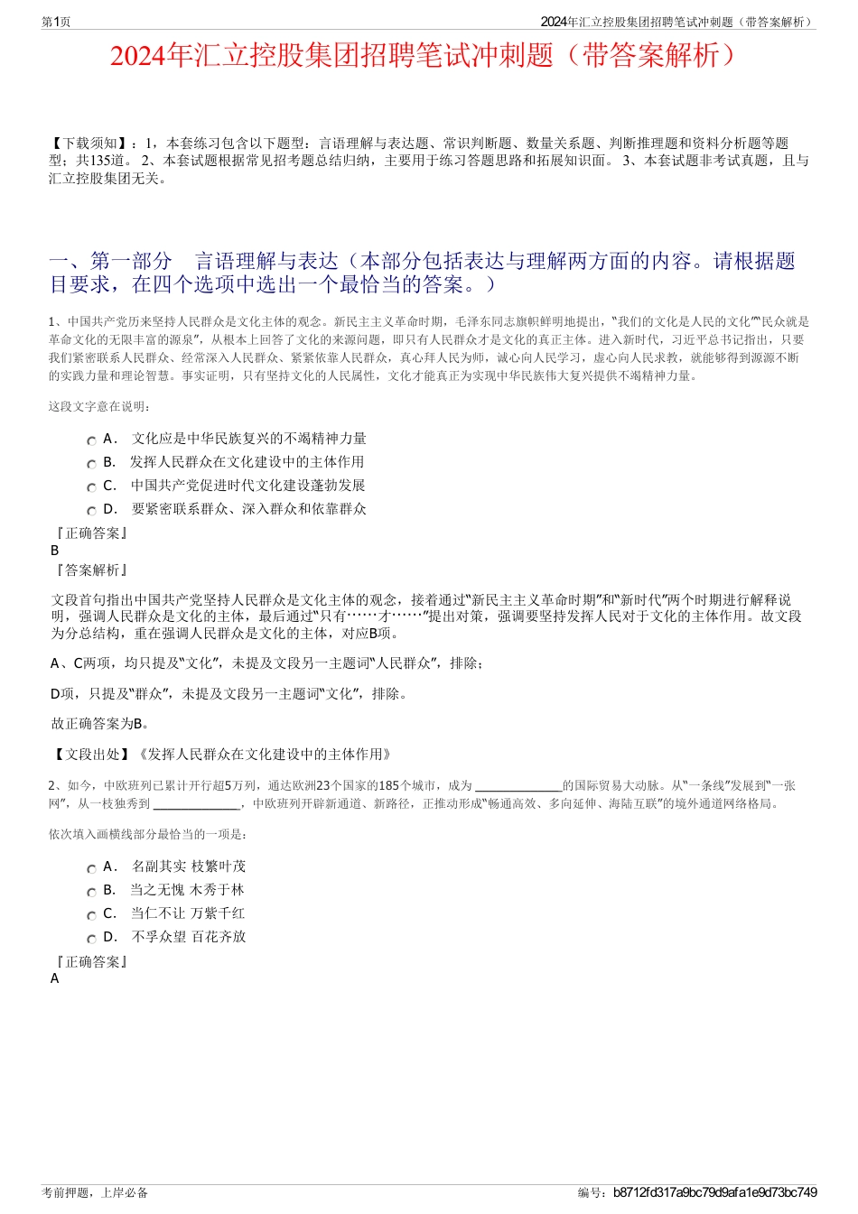 2024年汇立控股集团招聘笔试冲刺题（带答案解析）_第1页