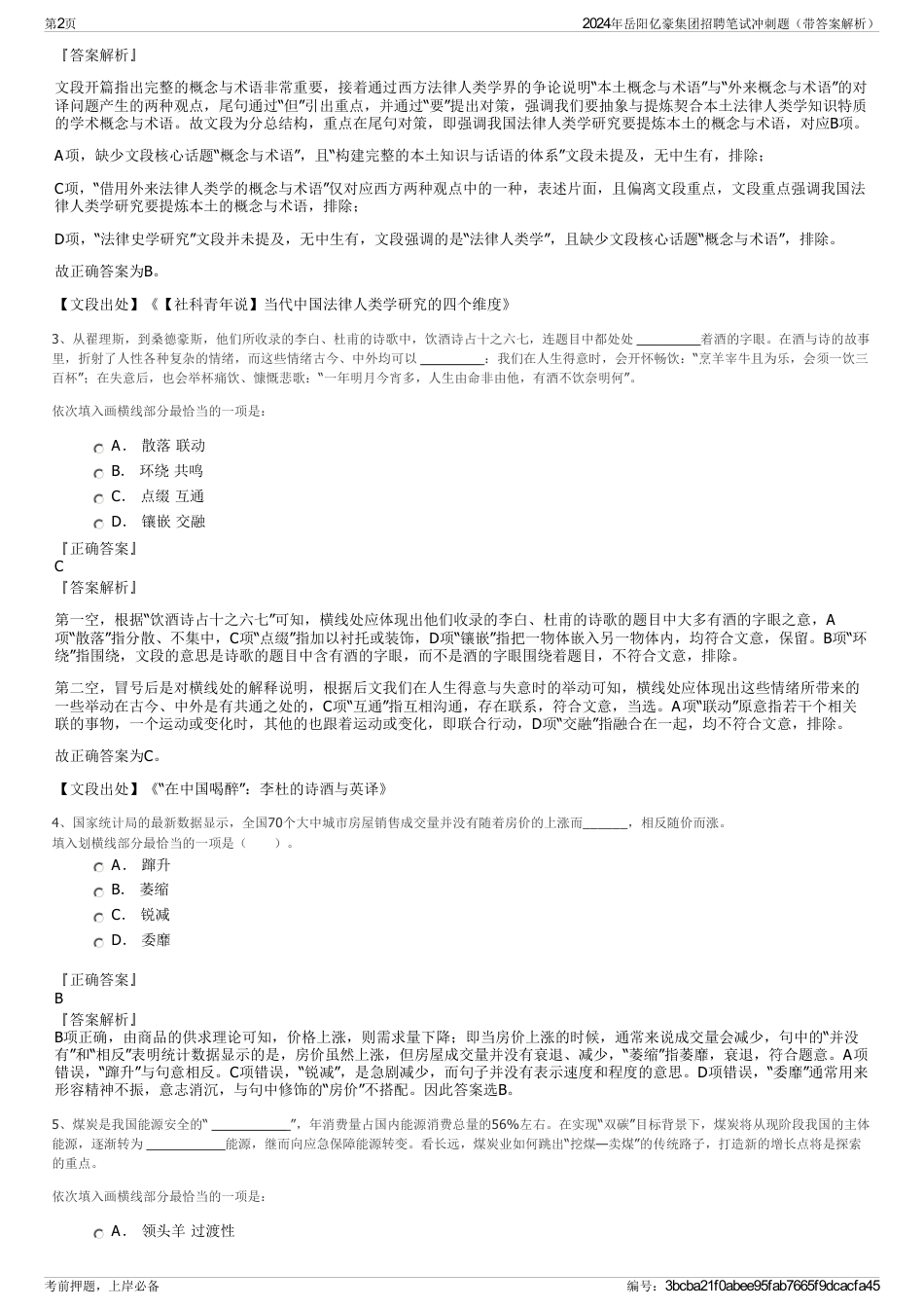 2024年岳阳亿豪集团招聘笔试冲刺题（带答案解析）_第2页