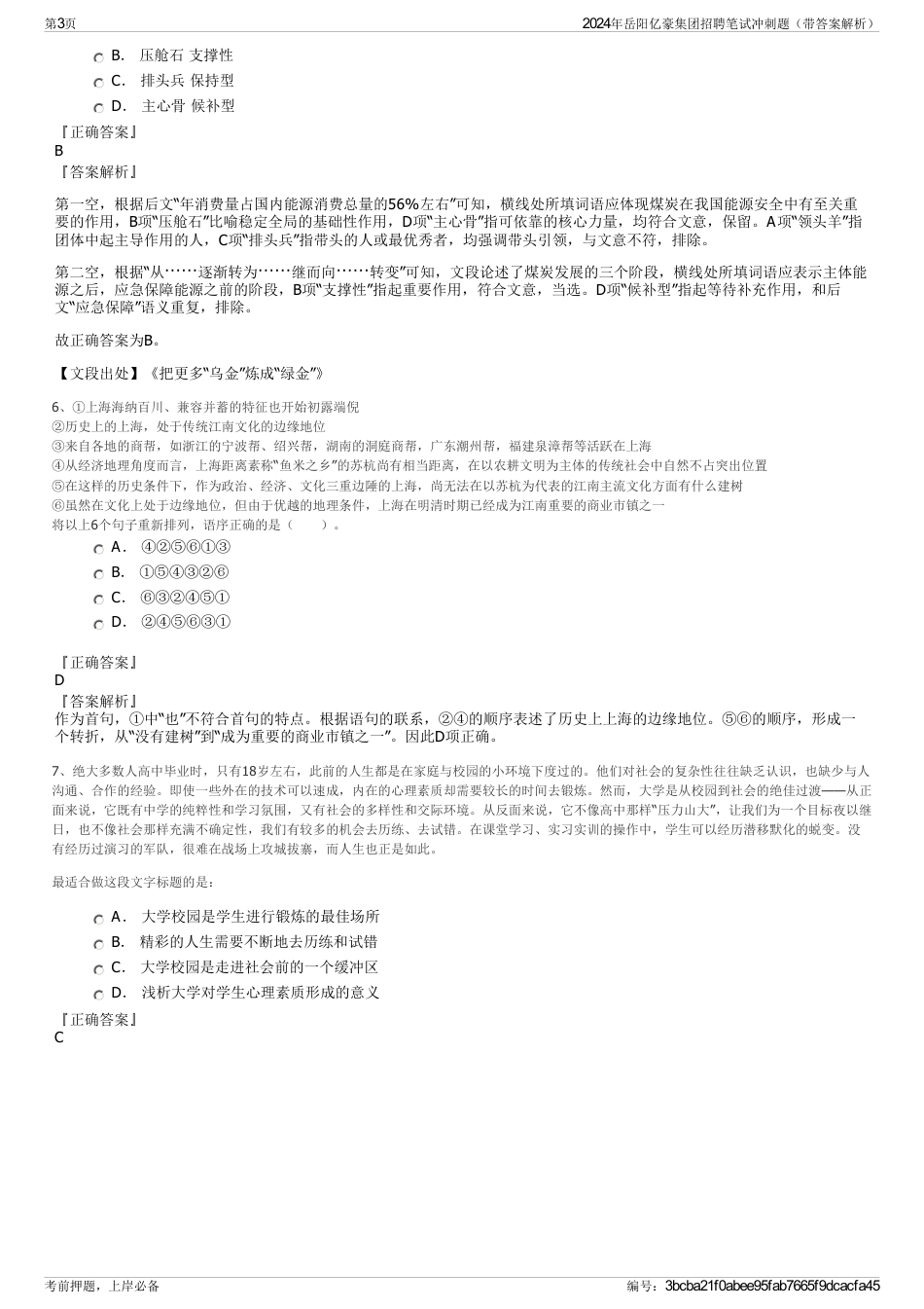 2024年岳阳亿豪集团招聘笔试冲刺题（带答案解析）_第3页