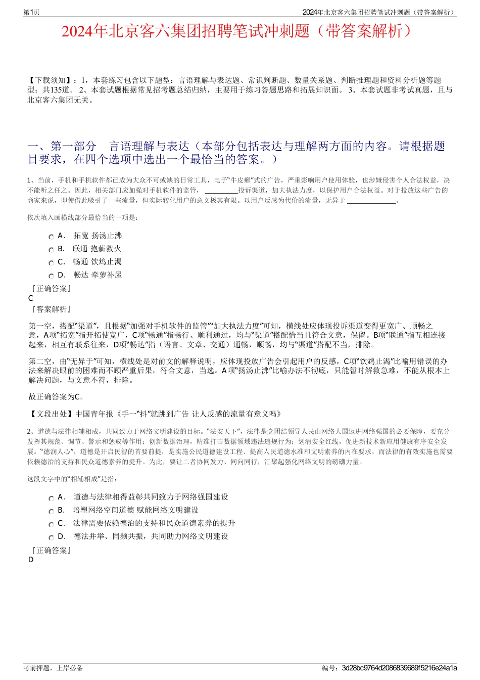 2024年北京客六集团招聘笔试冲刺题(带答案解析)_第1页