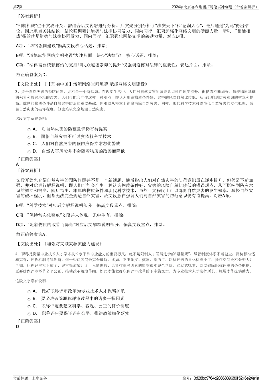 2024年北京客六集团招聘笔试冲刺题(带答案解析)_第2页