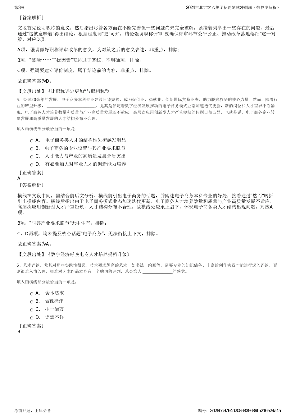 2024年北京客六集团招聘笔试冲刺题(带答案解析)_第3页