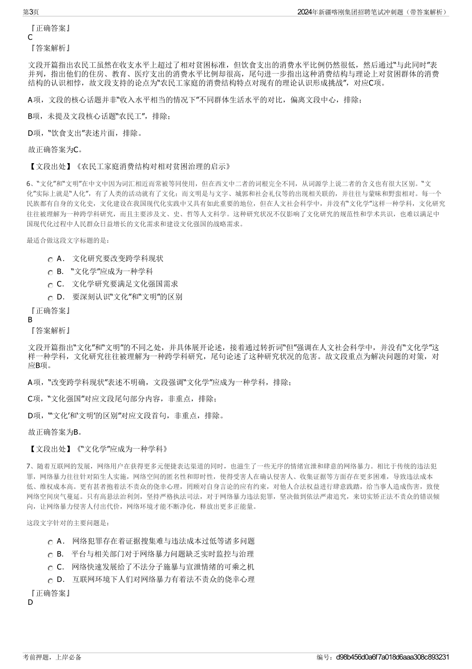 2024年新疆喀刚集团招聘笔试冲刺题（带答案解析）_第3页