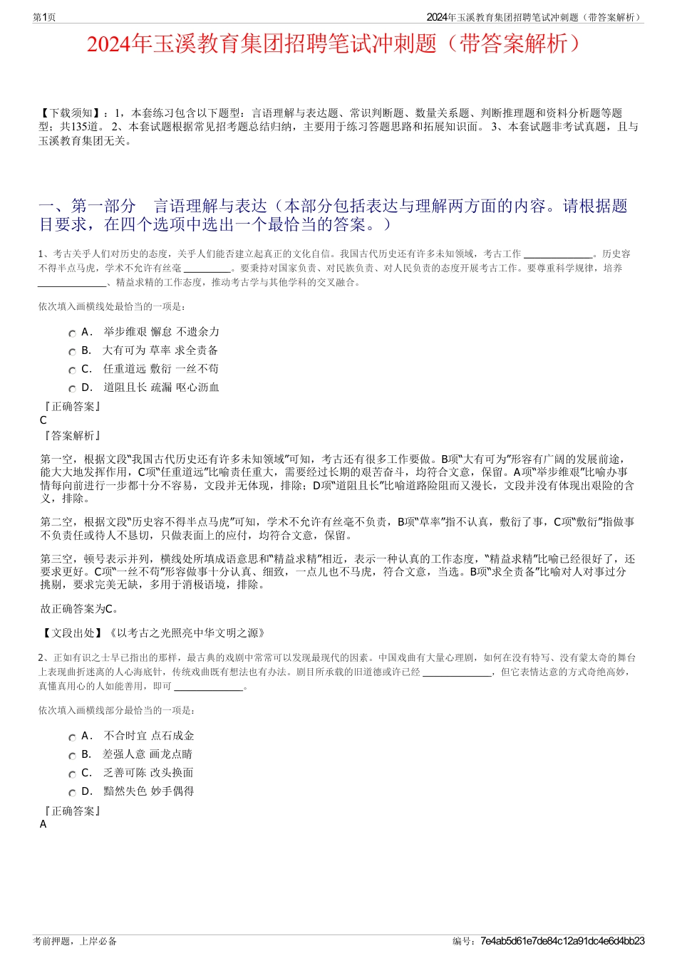 2024年玉溪教育集团招聘笔试冲刺题（带答案解析）_第1页