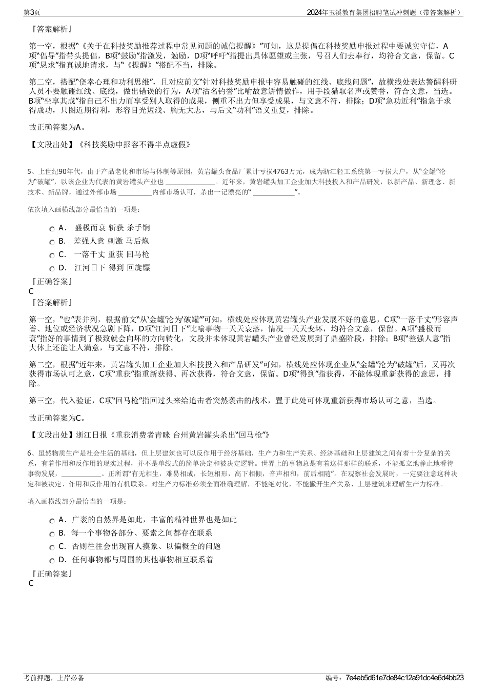 2024年玉溪教育集团招聘笔试冲刺题（带答案解析）_第3页