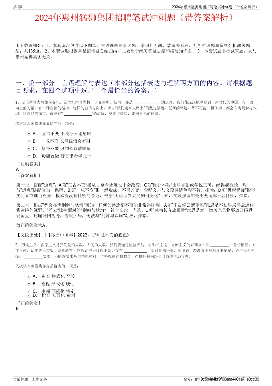 2024年惠州猛狮集团招聘笔试冲刺题（带答案解析）_第1页