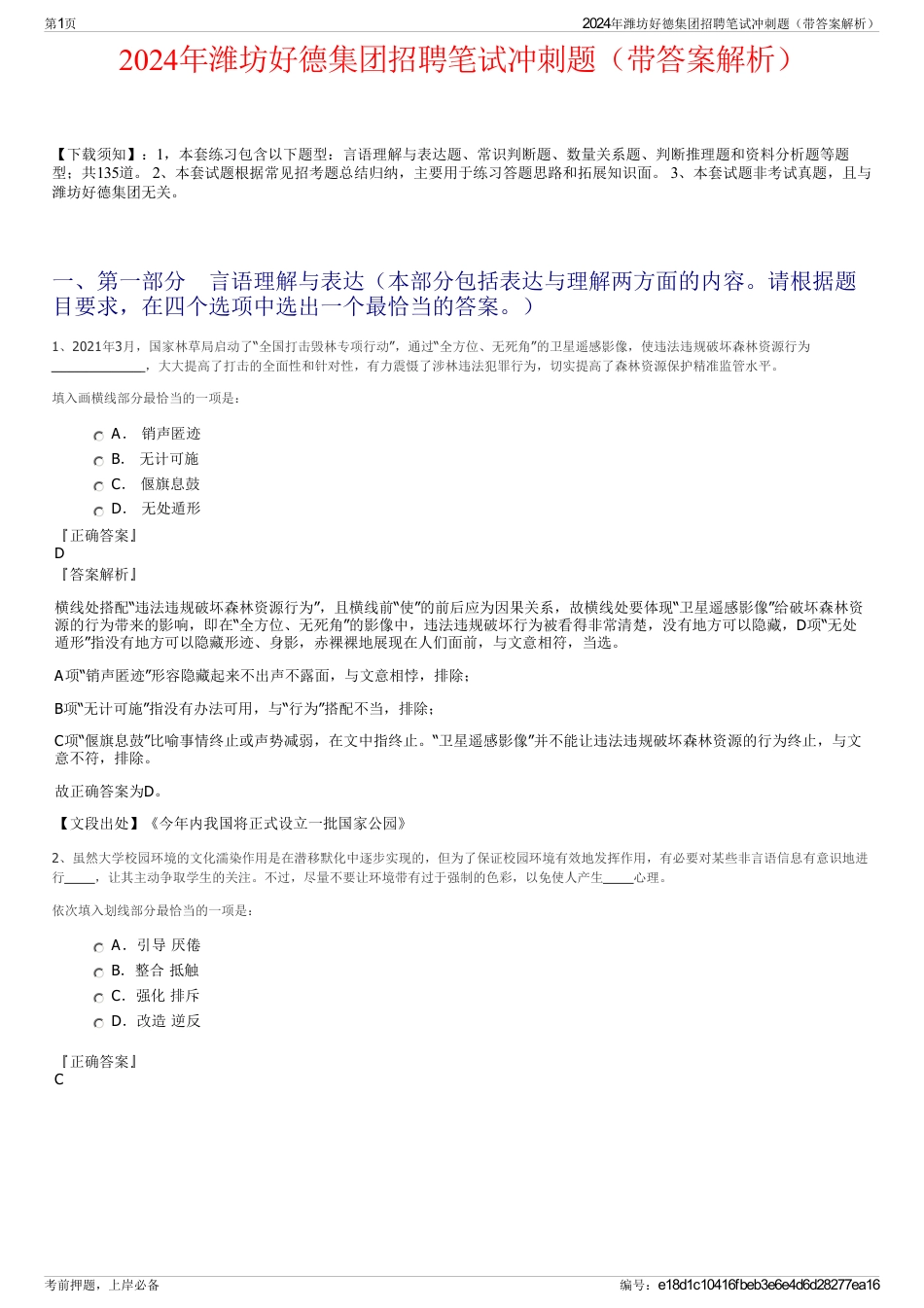 2024年潍坊好德集团招聘笔试冲刺题（带答案解析）_第1页