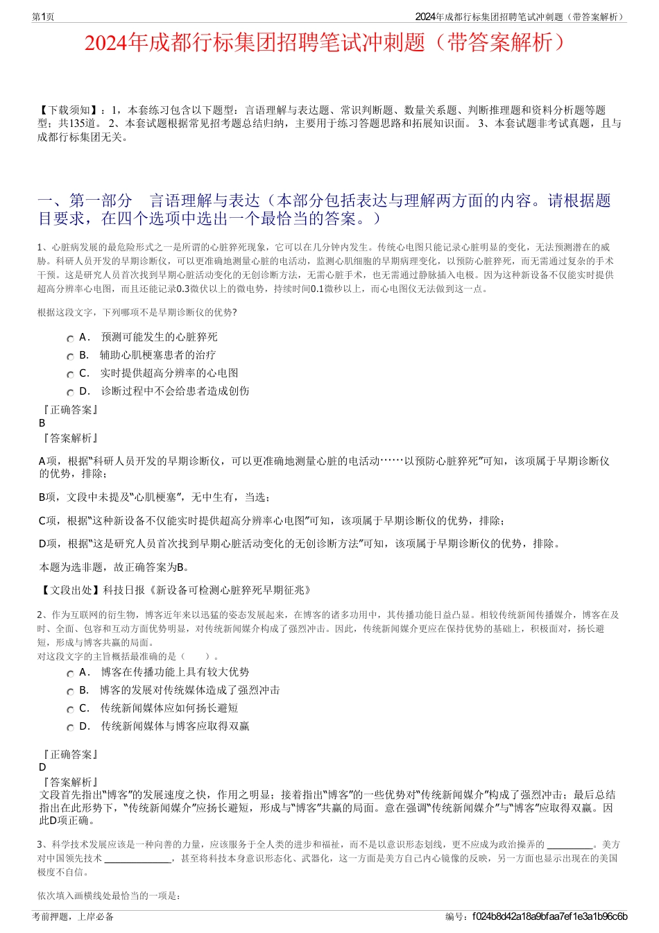 2024年成都行标集团招聘笔试冲刺题（带答案解析）_第1页