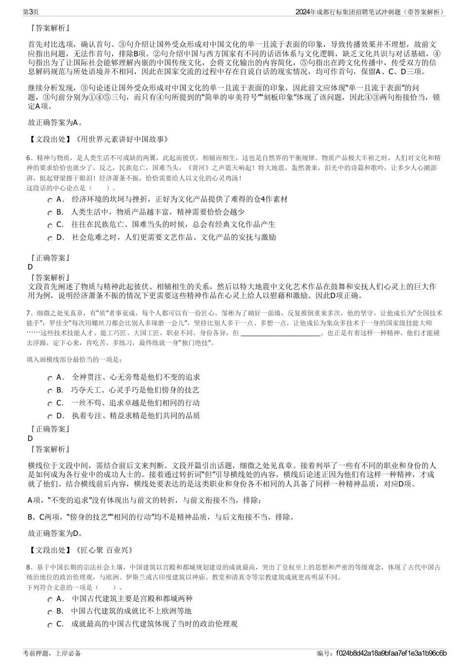 2024年成都行标集团招聘笔试冲刺题（带答案解析）_第3页