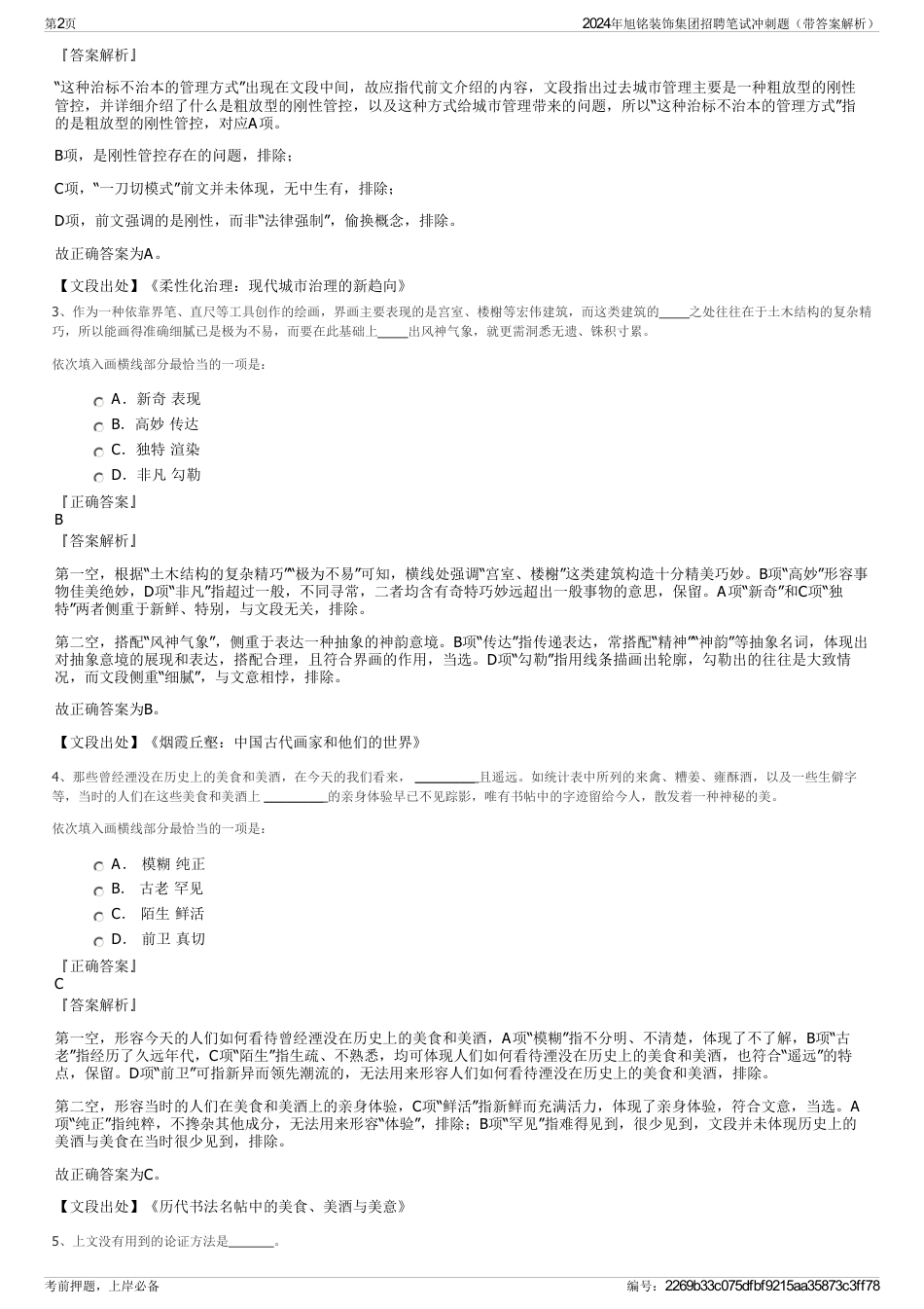 2024年旭铭装饰集团招聘笔试冲刺题（带答案解析）_第2页